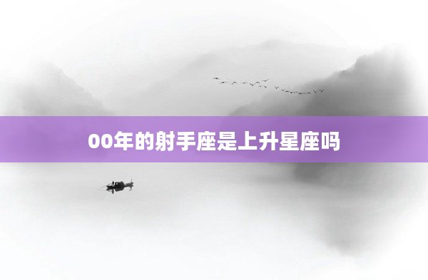 00年的射手座是上升星座嗎