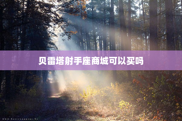 貝雷塔射手座商城可以買嗎