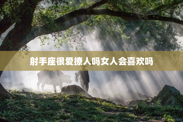 射手座很愛撩人嗎女人會喜歡嗎