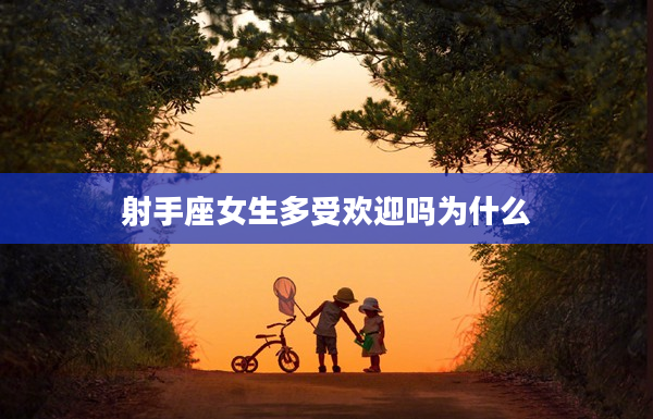 射手座女生多受歡迎嗎為什么