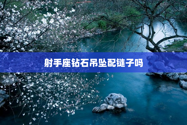 射手座鉆石吊墜配鏈子嗎