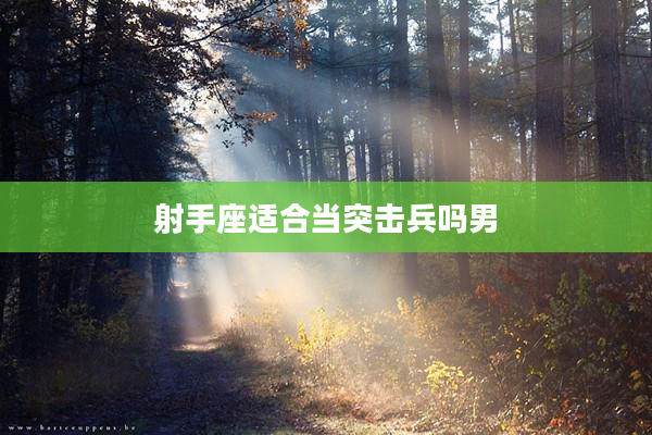 射手座適合當突擊兵嗎男