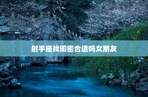 射手座找閨密合適嗎女朋友