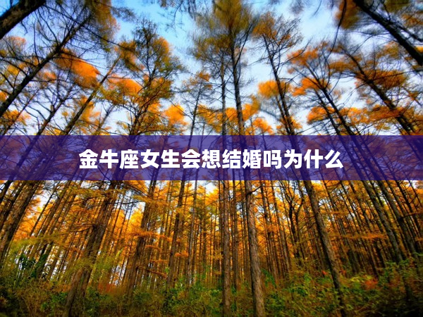 金牛座女生會(huì)想結(jié)婚嗎為什么