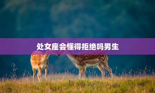 處女座會懂得拒絕嗎男生