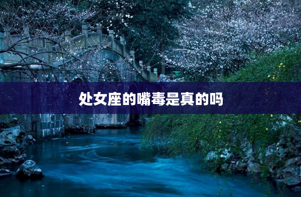 處女座的嘴毒是真的嗎