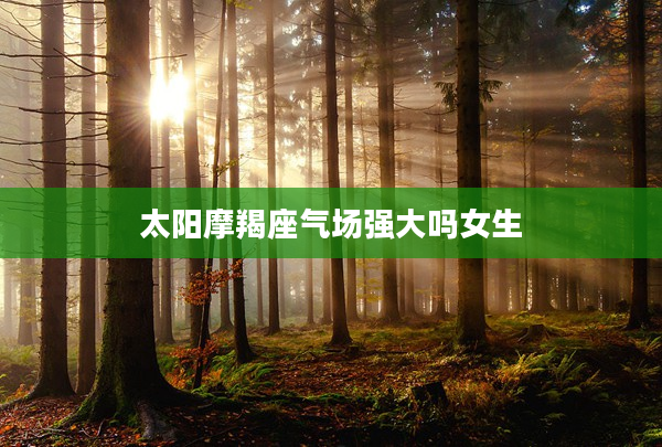 太陽摩羯座氣場強大嗎女生