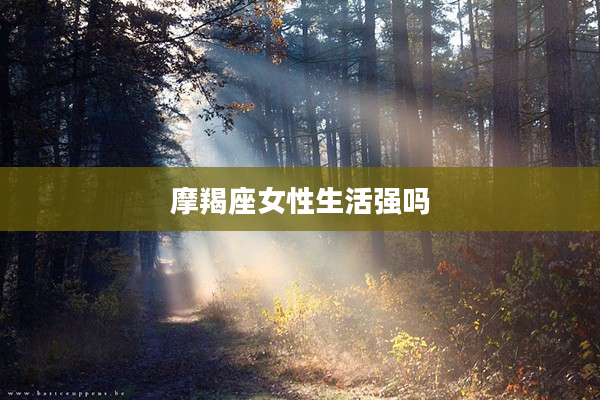 摩羯座女性生活強嗎