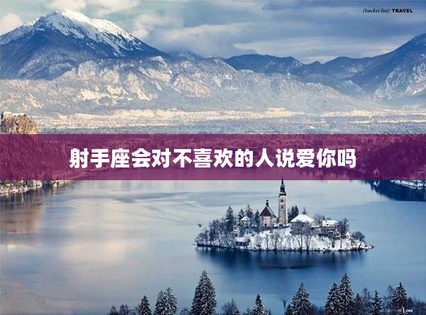 射手座會對不喜歡的人說愛你嗎