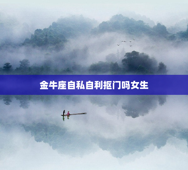 金牛座自私自利摳門嗎女生