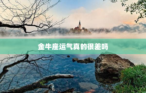 金牛座運氣真的很差嗎