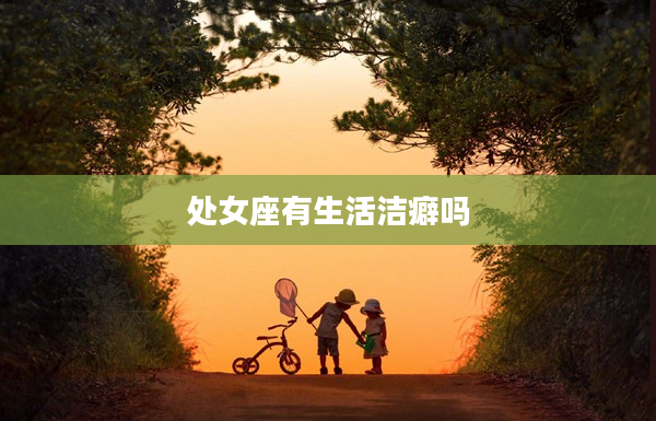 處女座有生活潔癖嗎