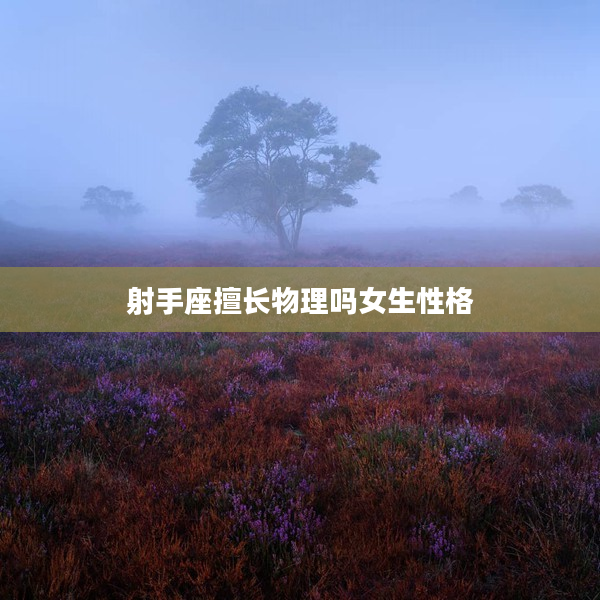 射手座擅長物理嗎女生性格