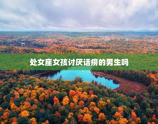 處女座女孩討厭話癆的男生嗎