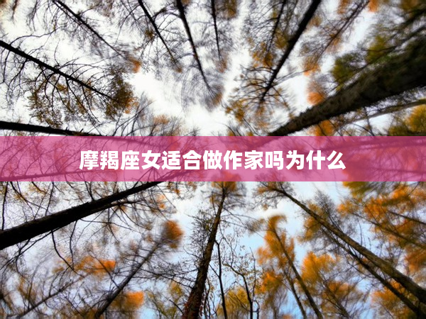 摩羯座女適合做作家嗎為什么