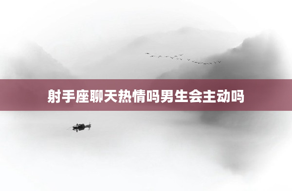 射手座聊天熱情嗎男生會主動嗎