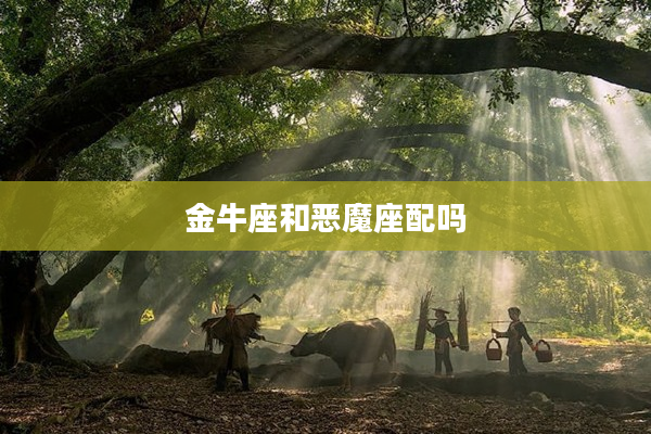 金牛座和惡魔座配嗎