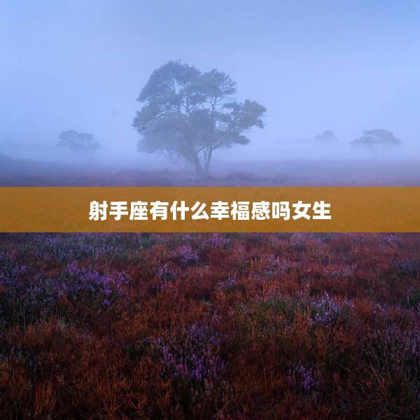 射手座有什么幸福感嗎女生