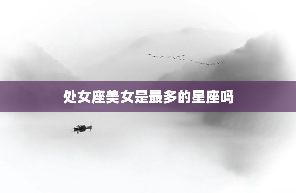 處女座美女是最多的星座嗎