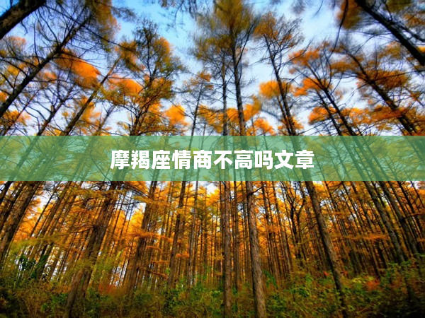 摩羯座情商不高嗎文章