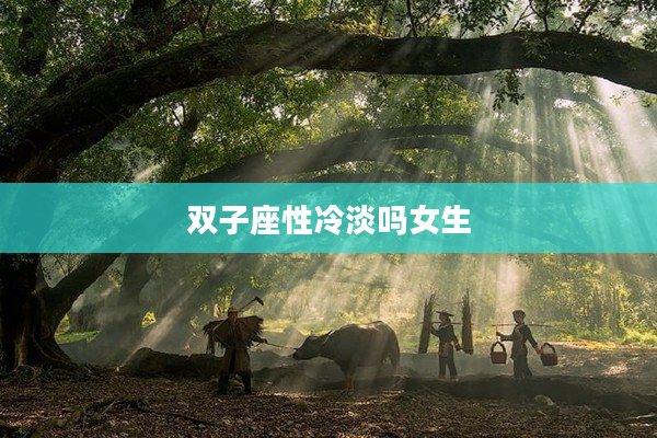 雙子座性冷淡嗎女生