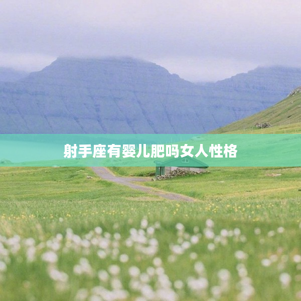 射手座有嬰兒肥嗎女人性格