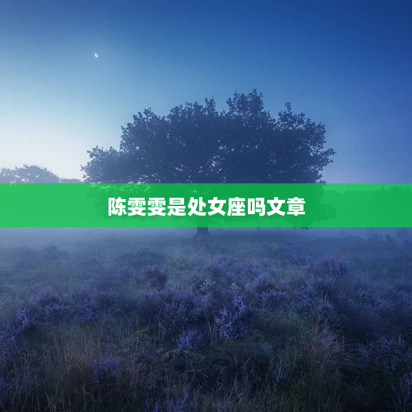 陳雯雯是處女座嗎文章