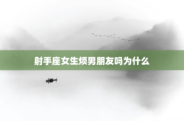 射手座女生煩男朋友嗎為什么