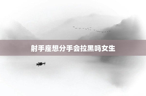 射手座想分手會拉黑嗎女生