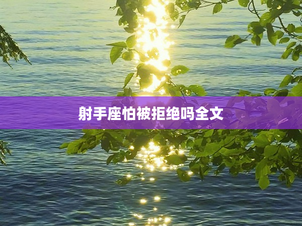 射手座怕被拒絕嗎全文