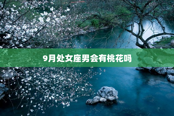 9月處女座男會有桃花嗎