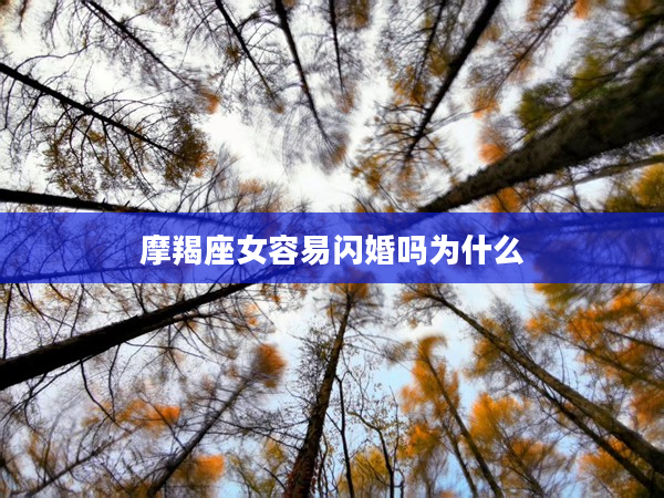 摩羯座女容易閃婚嗎為什么