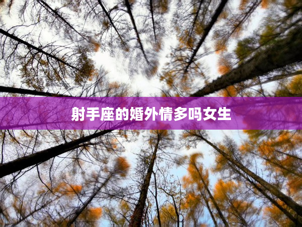 射手座的婚外情多嗎女生