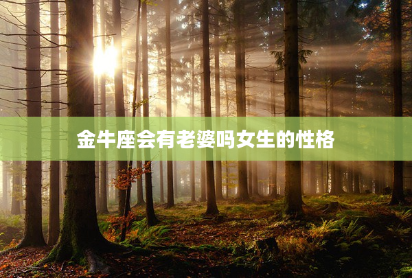 金牛座會有老婆嗎女生的性格