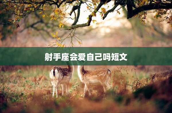 射手座會愛自己嗎短文