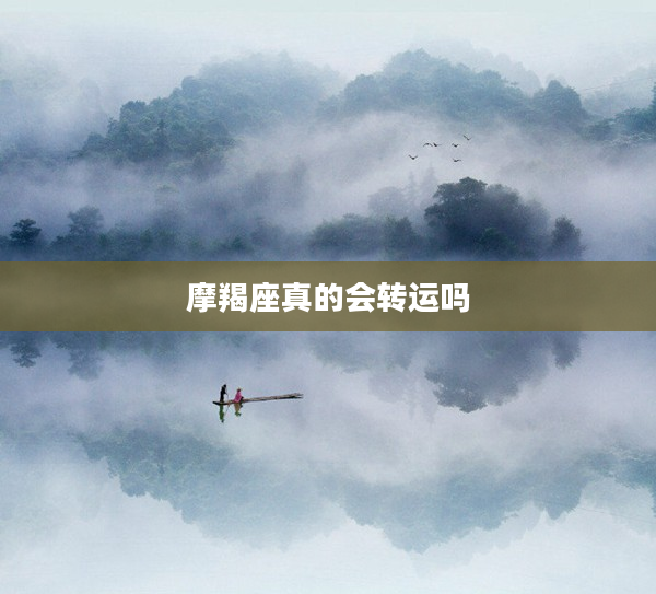 摩羯座真的會轉運嗎