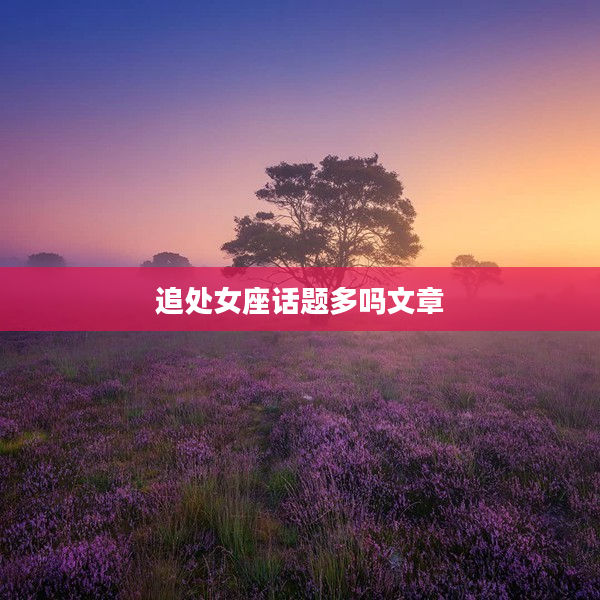 追處女座話題多嗎文章