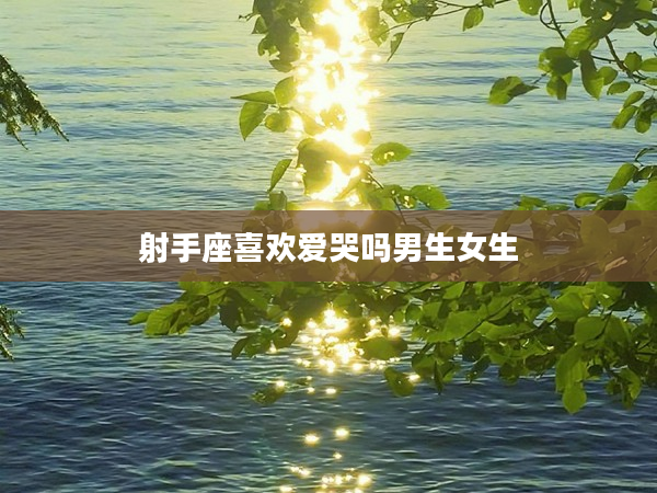 射手座喜歡愛哭嗎男生女生