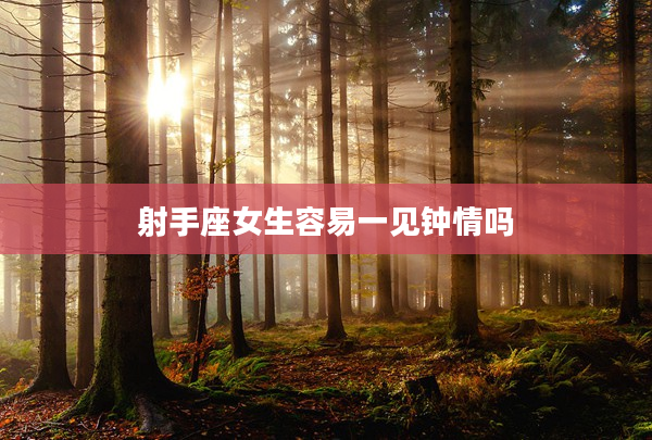 射手座女生容易一見鐘情嗎