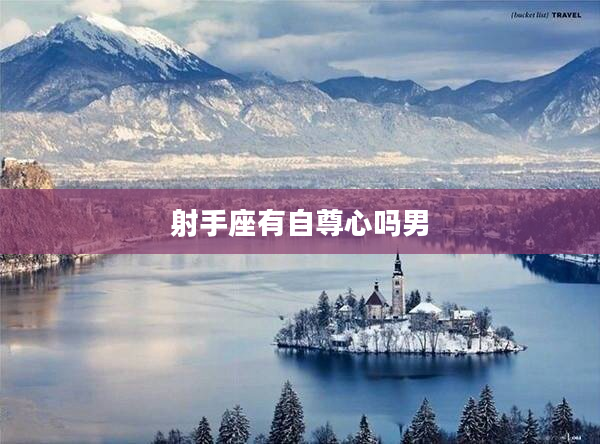 射手座有自尊心嗎男