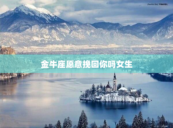 金牛座愿意挽回你嗎女生