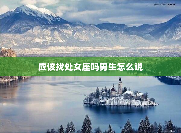 應該找處女座嗎男生怎么說