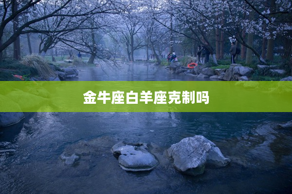 金牛座白羊座克制嗎