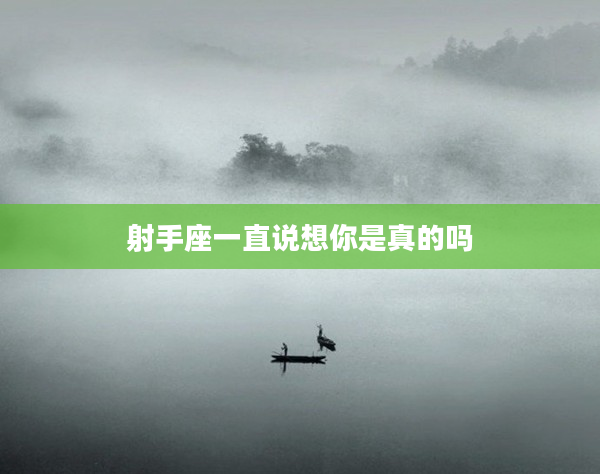 射手座一直說想你是真的嗎