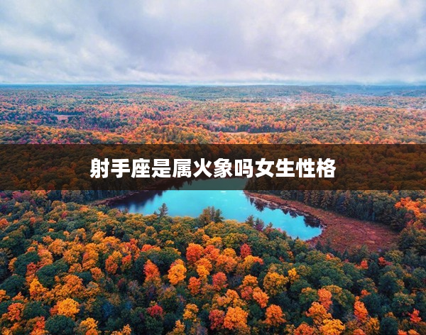 射手座是屬火象嗎女生性格