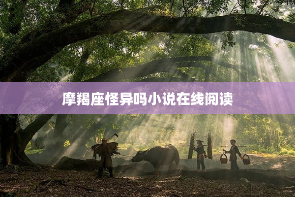 摩羯座怪異嗎小說在線閱讀