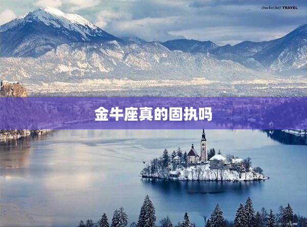 金牛座真的固執嗎