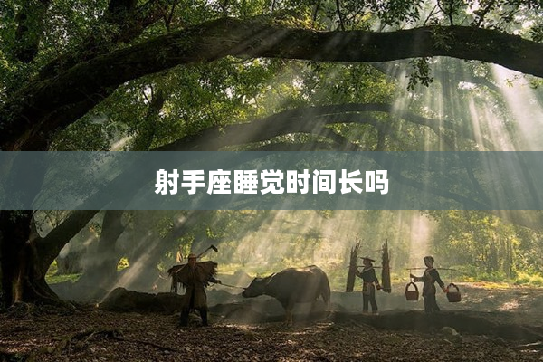 射手座睡覺時間長嗎