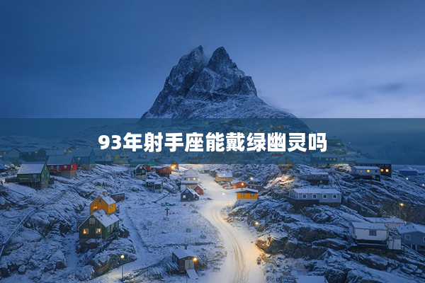 93年射手座能戴綠幽靈嗎