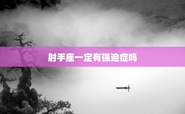 射手座一定有強迫癥嗎